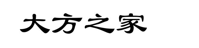 大方之家
