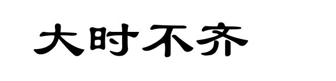 大时不齐