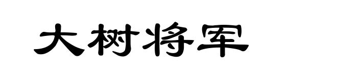 大树将军