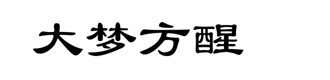 大梦方醒
