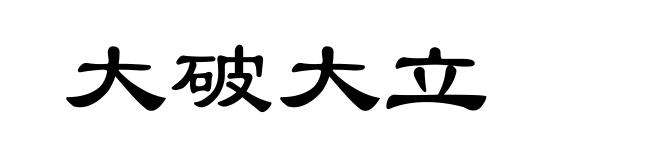 大破大立