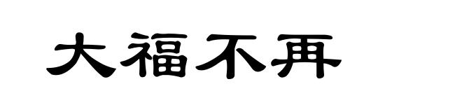 大福不再