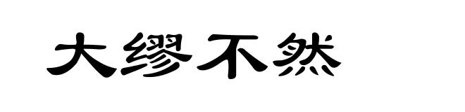 大缪不然