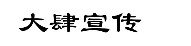 大肆宣传