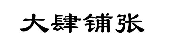 大肆铺张