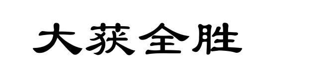 大获全胜