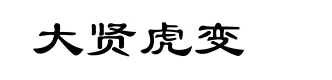 大贤虎变