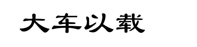 大车以载
