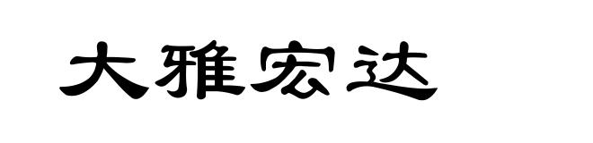 大雅宏达