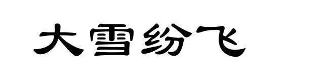 大雪纷飞