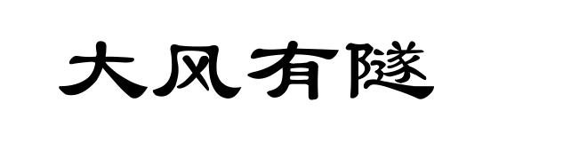 大风有隧
