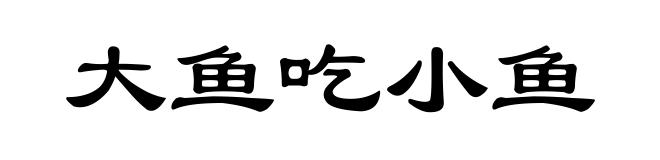 大鱼吃小鱼