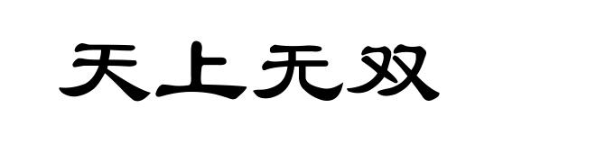 天上无双