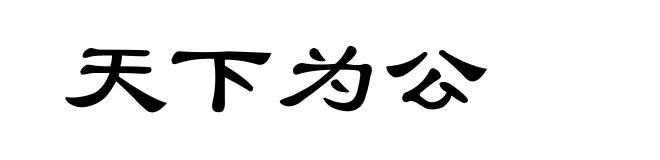 天下为公