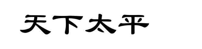 天下太平