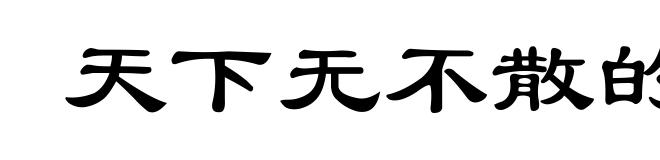 天下无不散的宴席