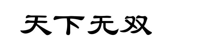 天下无双