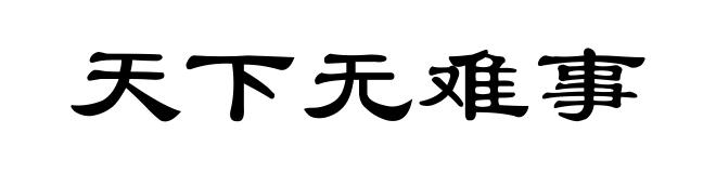 天下无难事