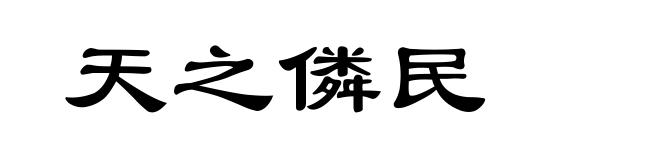 天之僯民