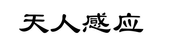 天人感应