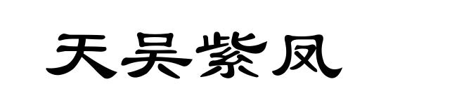 天吴紫凤