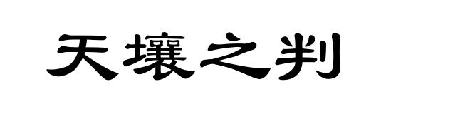 天壤之判
