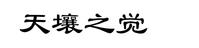 天壤之觉