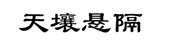 天壤悬隔