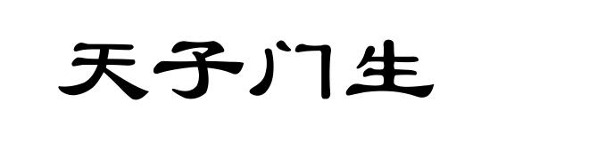 天子门生
