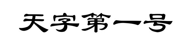 天字第一号