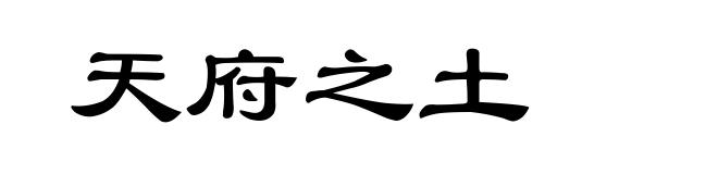 天府之土