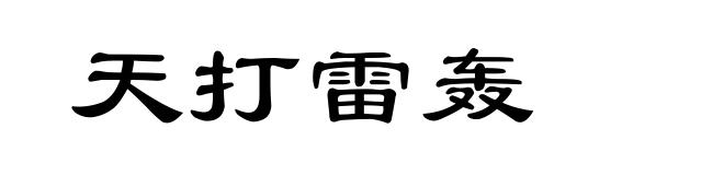 天打雷轰