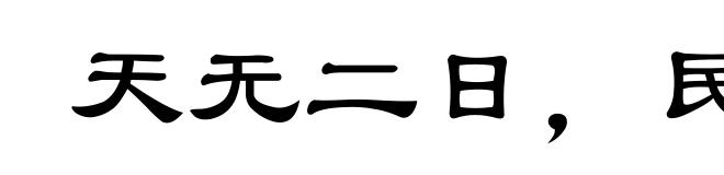 天无二日，民无二主