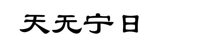 天无宁日