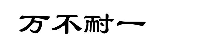 万不耐一