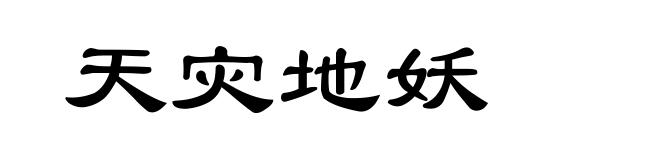 天灾地妖