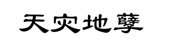 天灾地孽