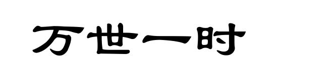 万世一时