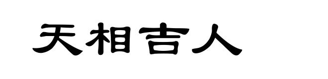 天相吉人