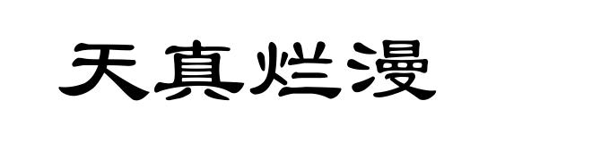 天真烂漫