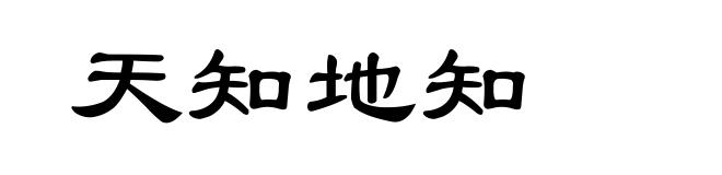 天知地知
