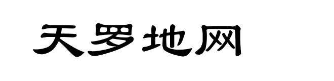 天罗地网