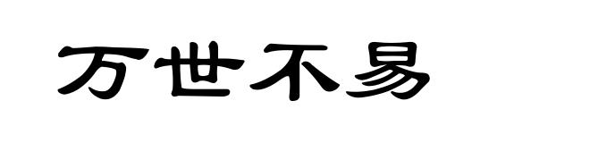 万世不易