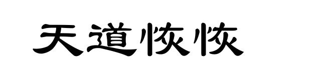 天道恢恢