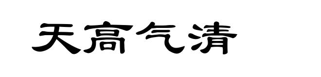 天高气清