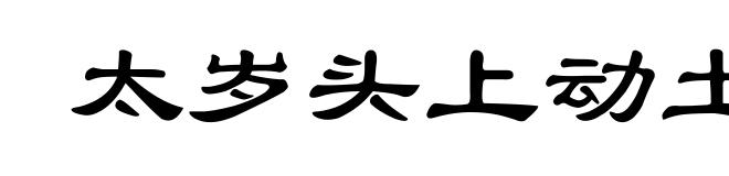 太岁头上动土