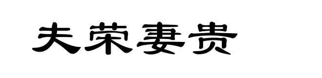夫荣妻贵