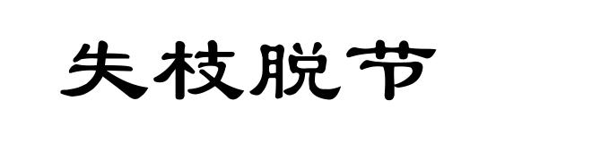 失枝脱节