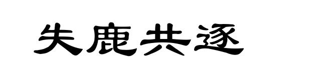 失鹿共逐