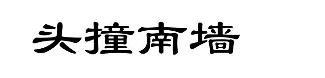 头撞南墙